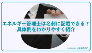 エネルギー管理士は名刺に記載できる？具体例をわかりやすく紹介