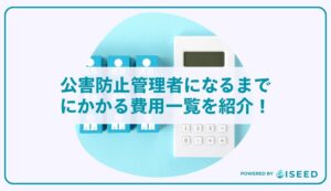 公害防止管理者になるまでにかかる費用一覧を紹介