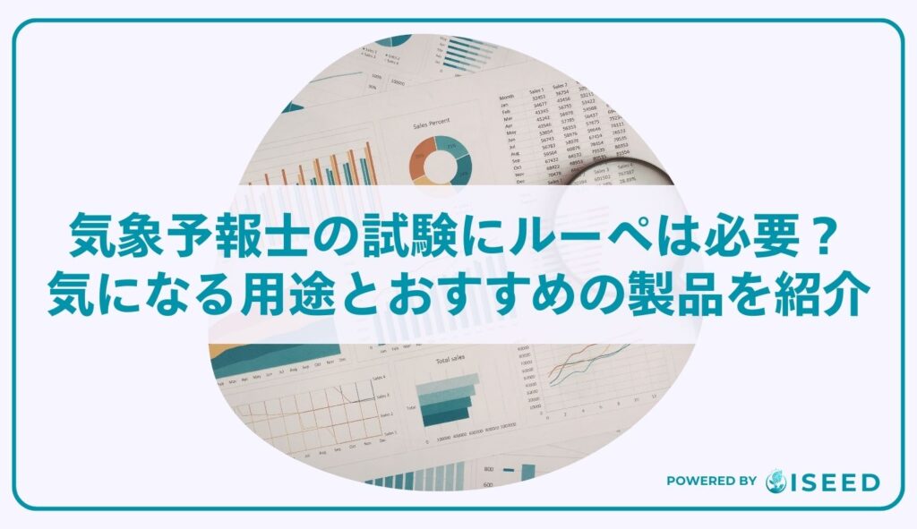 気象予報士の試験にルーペは必要？気になる用途とおすすめの製品を紹介