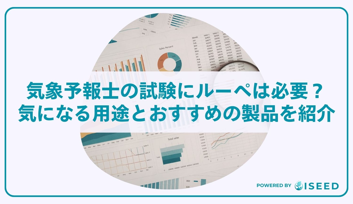 気象予報士の試験にルーペは必要？気になる用途とおすすめの製品を紹介