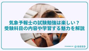 気象予報士の試験勉強は楽しい？受験科目の内容や学習する魅力を解説