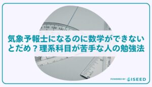 気象予報士になるのに数学ができないとだめ？理系科目が苦手な人の勉強法