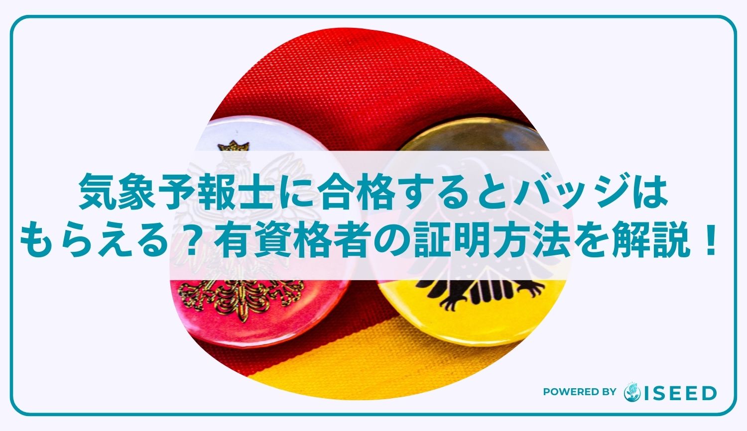 気象予報士に合格するとバッジはもらえる？有資格者の証明方法を解説！
