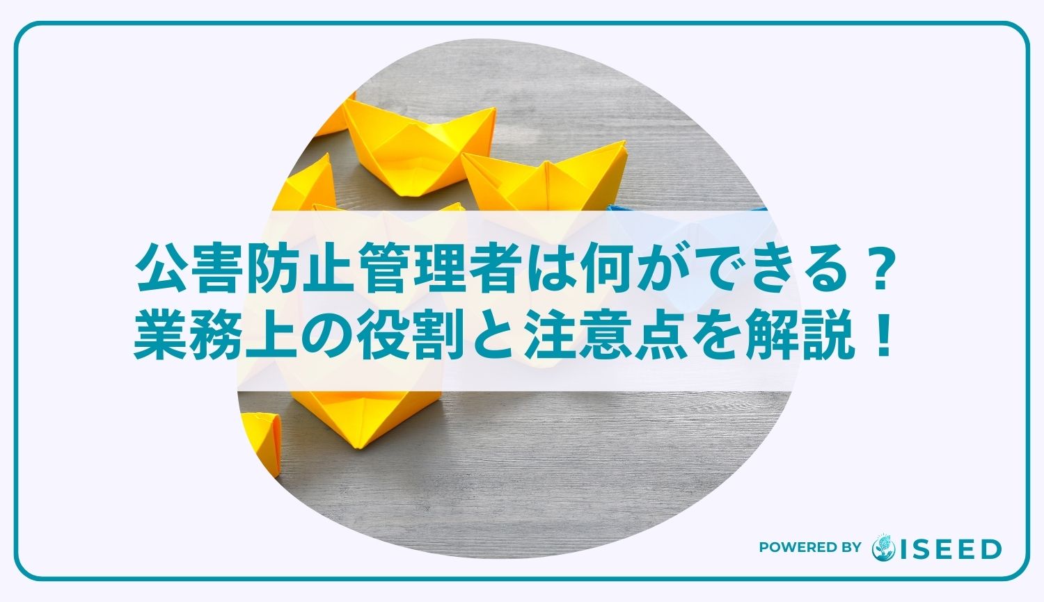 公害防止管理者は何ができる？業務上の役割と注意点を解説！