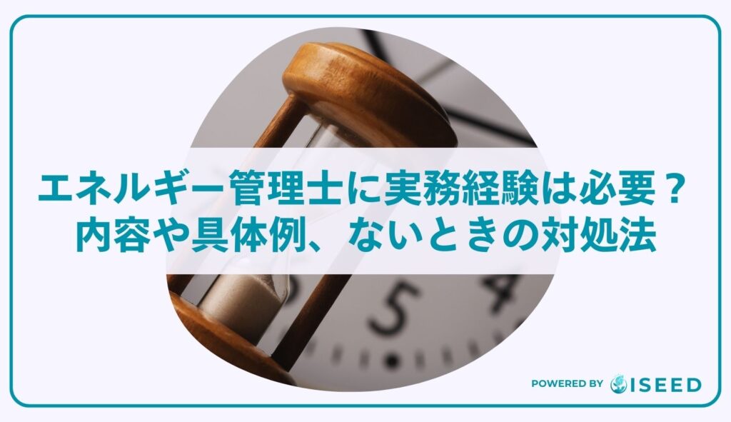 エネルギー管理士に実務経験は必要？内容や具体例、ないときの対処法