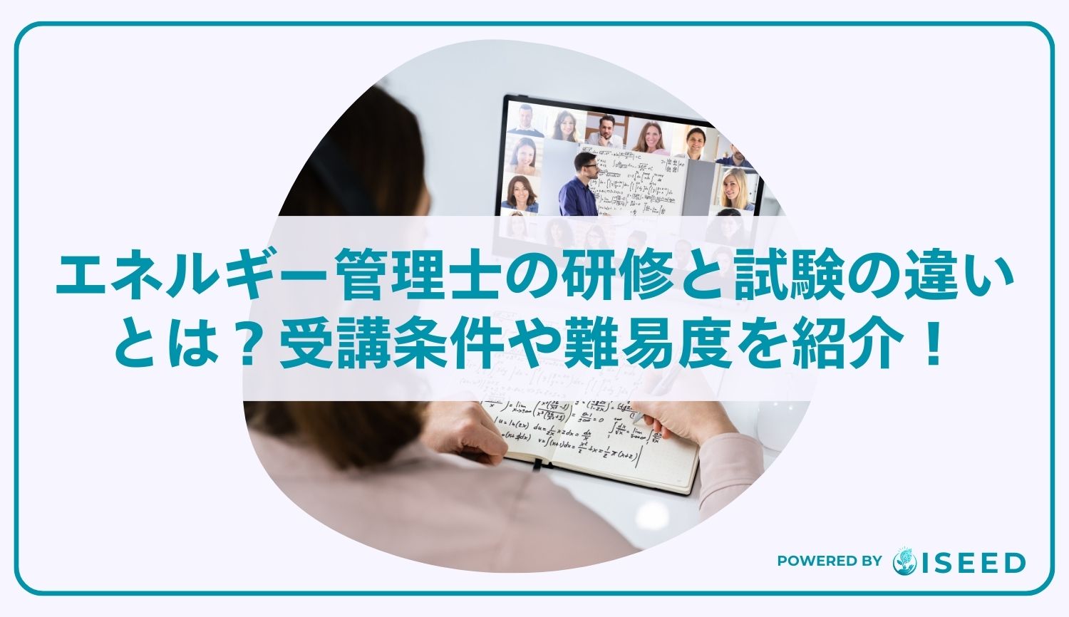 エネルギー管理士の研修と試験の違いとは？受講条件や難易度を紹介！