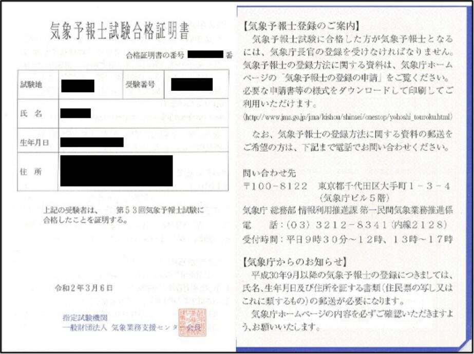 気象予報士試験合格証明書