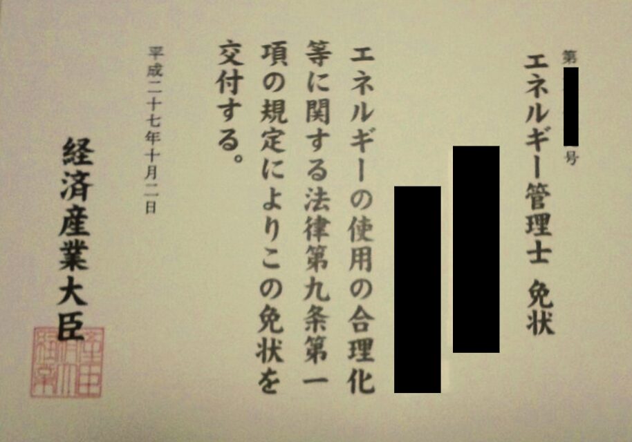 エネルギー管理士の免状