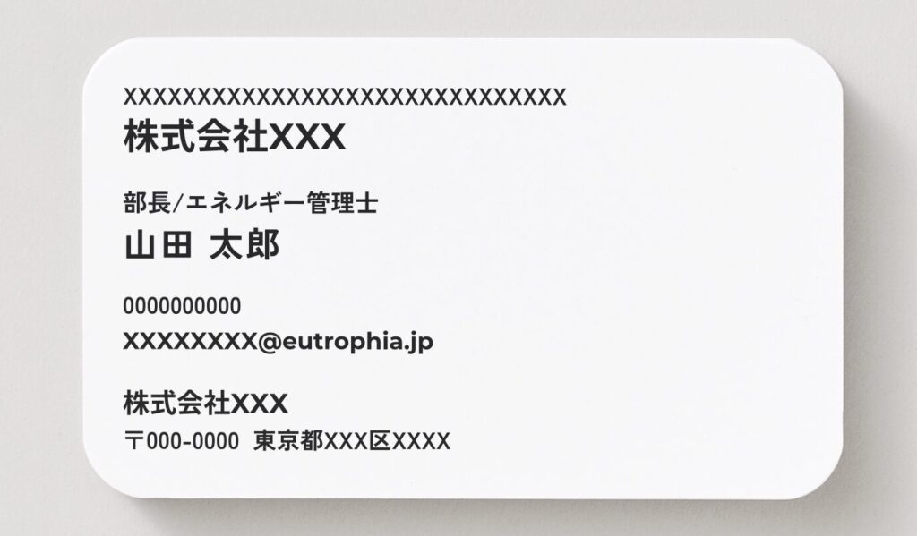 エネルギー管理士の名刺の記載例