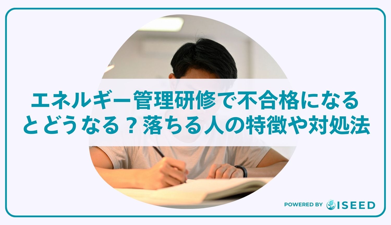 エネルギー管理研修で不合格になるとどうなる？落ちる人の特徴や対処法