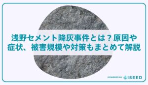 浅野セメント降灰事件とは？原因や症状、被害規模や対策もまとめて解説