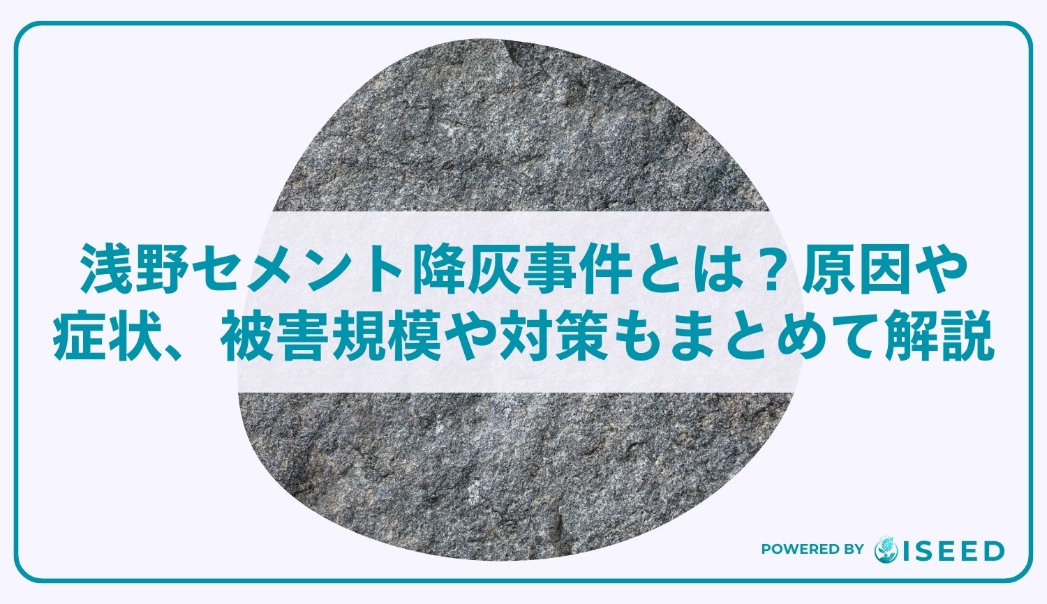 浅野セメント降灰事件とは？原因や症状、被害規模や対策もまとめて解説