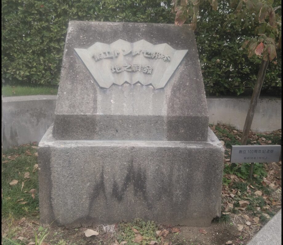 「セメント工業発祥の地」の碑